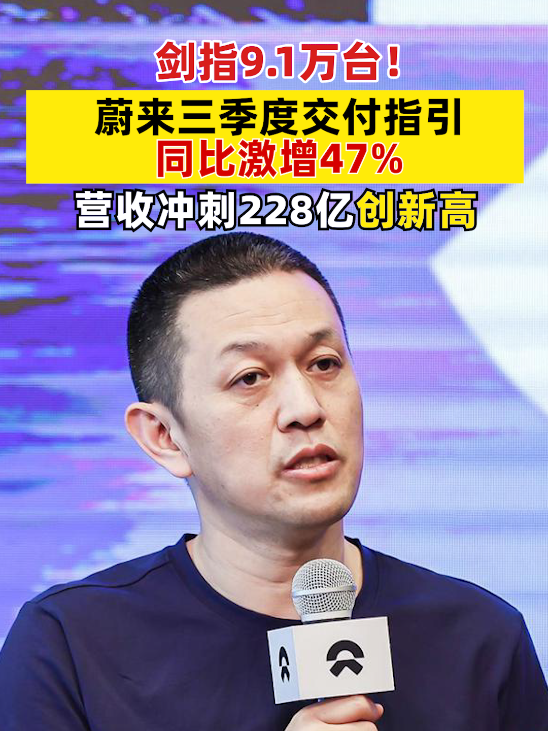 剑指9.1万台！蔚来三季度交付指引同比激增47%，营收冲刺228亿创新高 #蔚来 #蔚来三季度交付 #李斌 #蔚来2025年二季度财报
