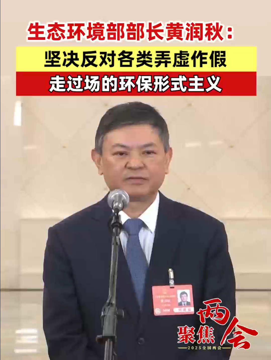 #聚焦两会# 生态环境部部长黄润秋：坚决反对各类弄虚作假，走过场的环保形式主义（记者：李树超、曹雯璟） #环保 #形式主义 #聚焦两会