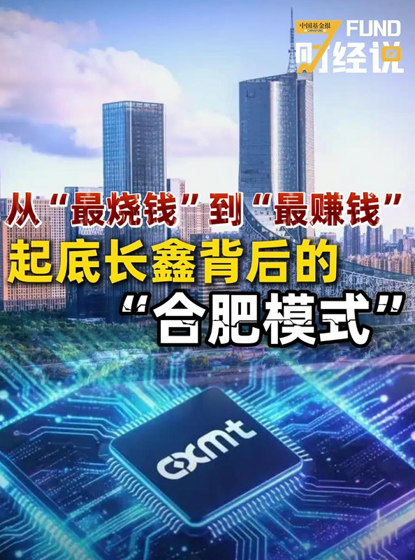 从“最烧钱”到“最赚钱”，起底长鑫背后的“合肥模式”