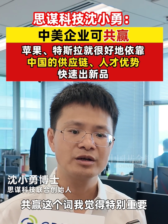 思谋科技沈小勇：中美企业可共赢！苹果、特斯拉就很好地依靠中国的供应链、人才优势快速出新品