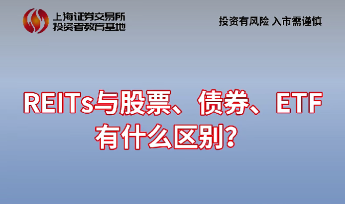 上交所投教 | REITs与股票、债券、ETF有什么区别？