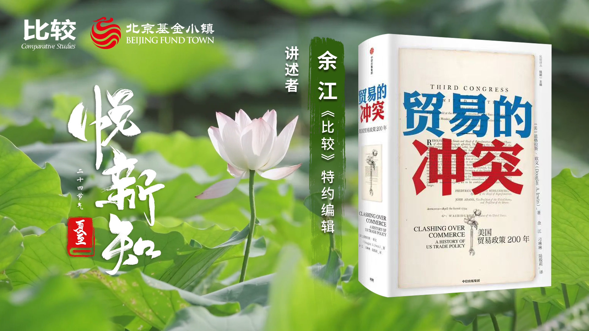 余江：贸易的冲突 美国贸易政策200年