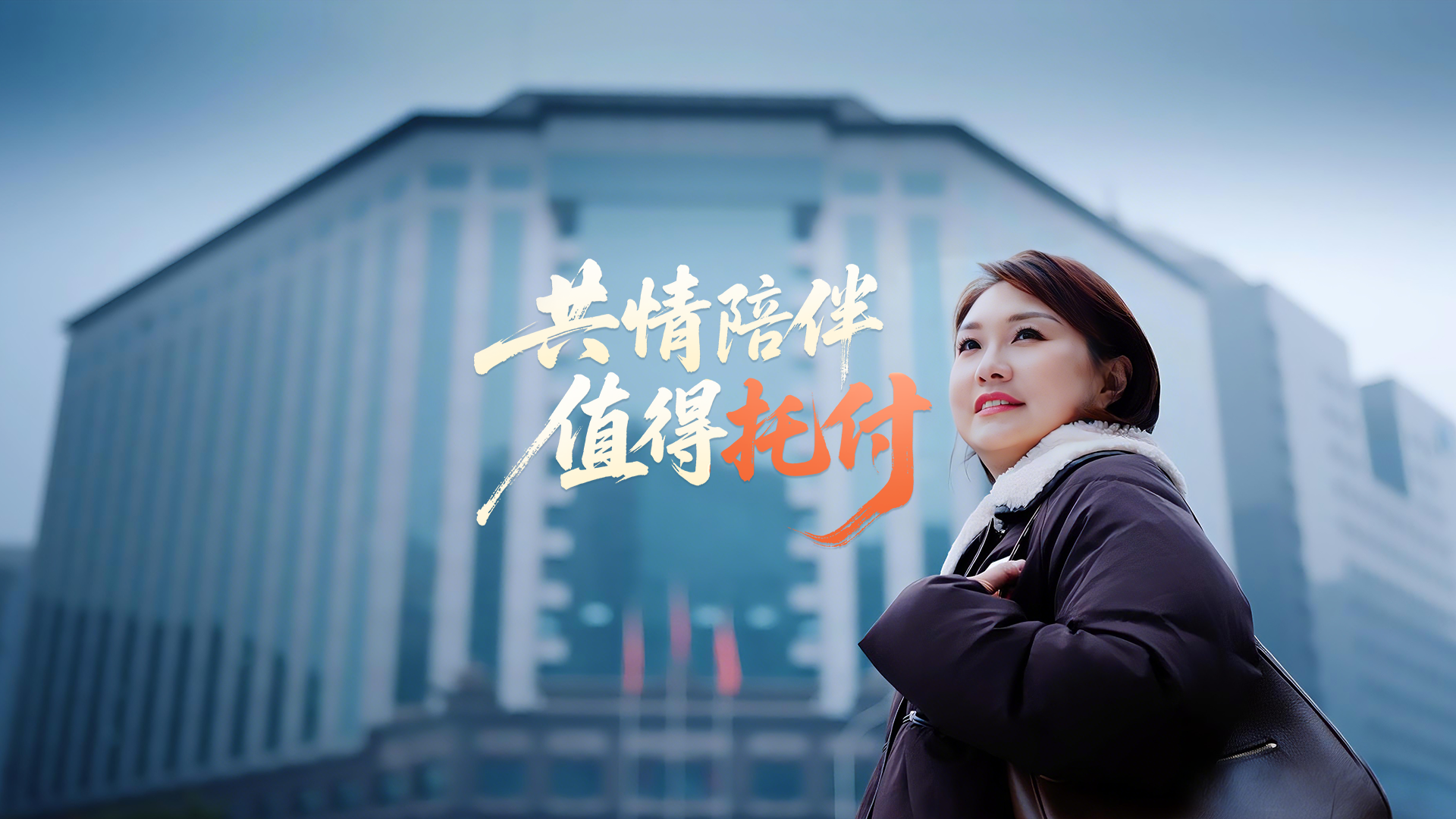 共情陪伴，值得托付。Buff叠加的甄颖和她的团队，在数字洪流中，用数据洞察与深度共情，架起一座“信任之桥”，“让客户感到平安不仅专业，而且省心、省时”。