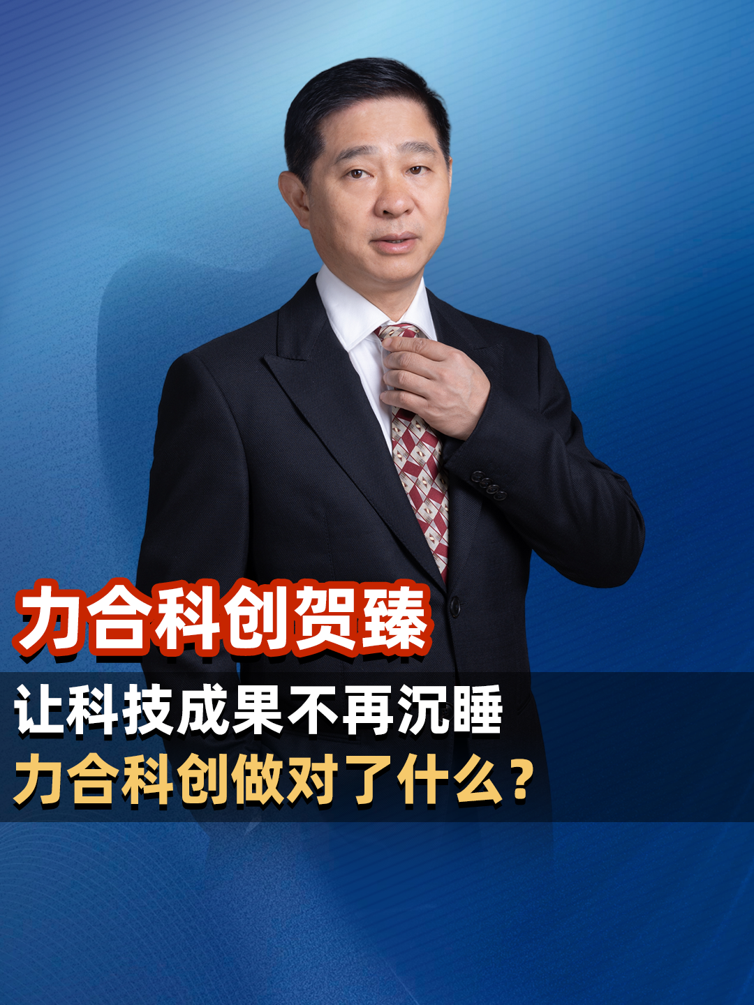 让科技成果不再沉睡，力合科创做对了什么?