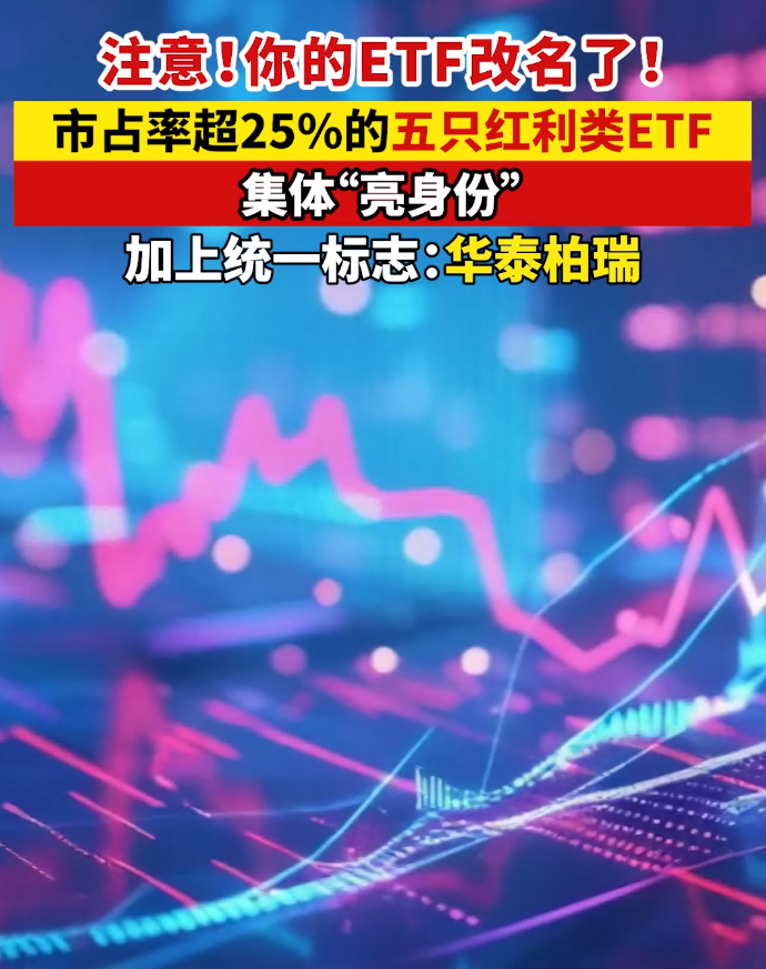 注意！你的ETF改名了！市占率超25%的五只红利类ETF，集体“亮身份” 加上统一标志：华泰柏瑞