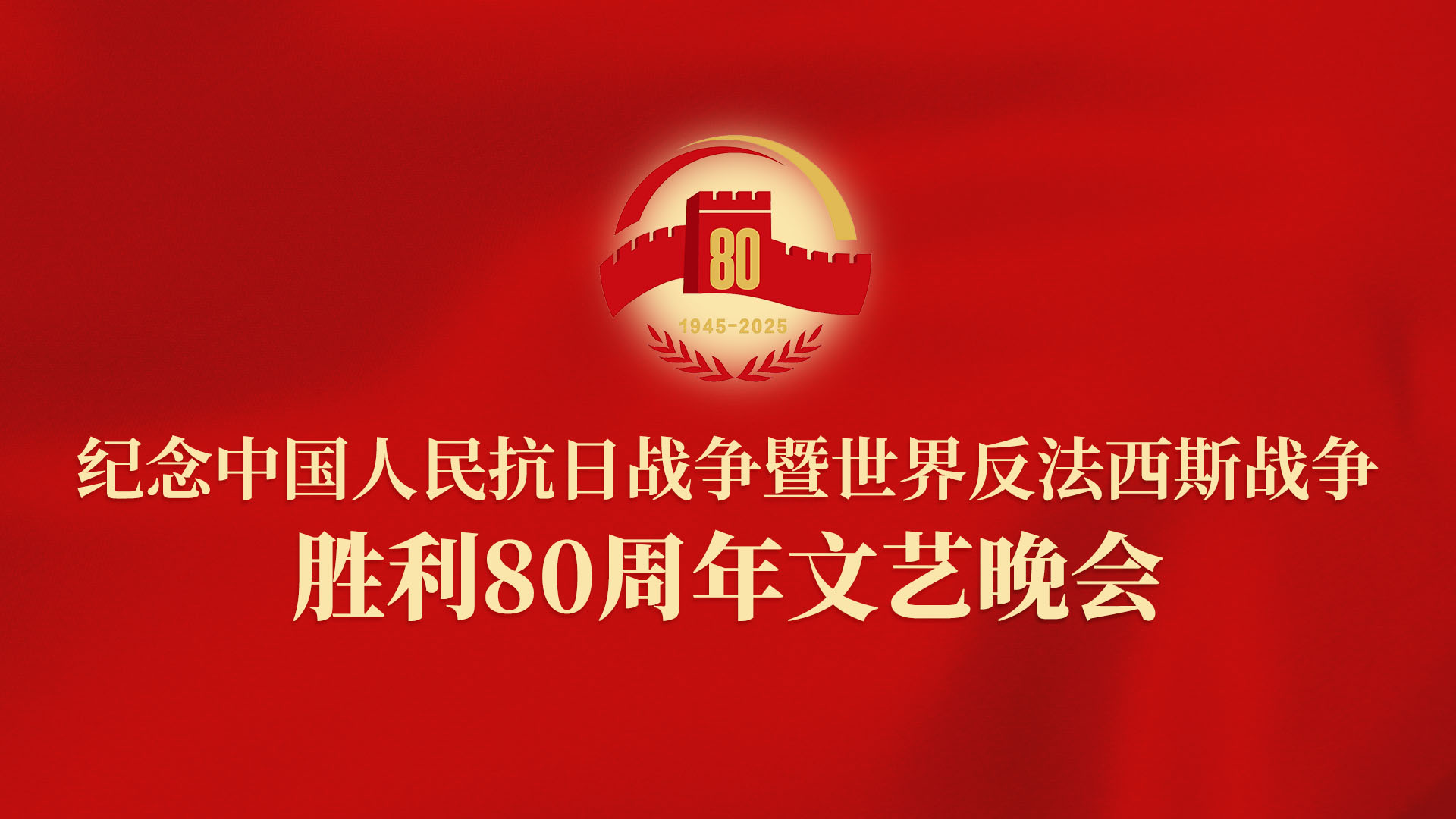 正义必胜——纪念抗战胜利80周年文艺晚会
