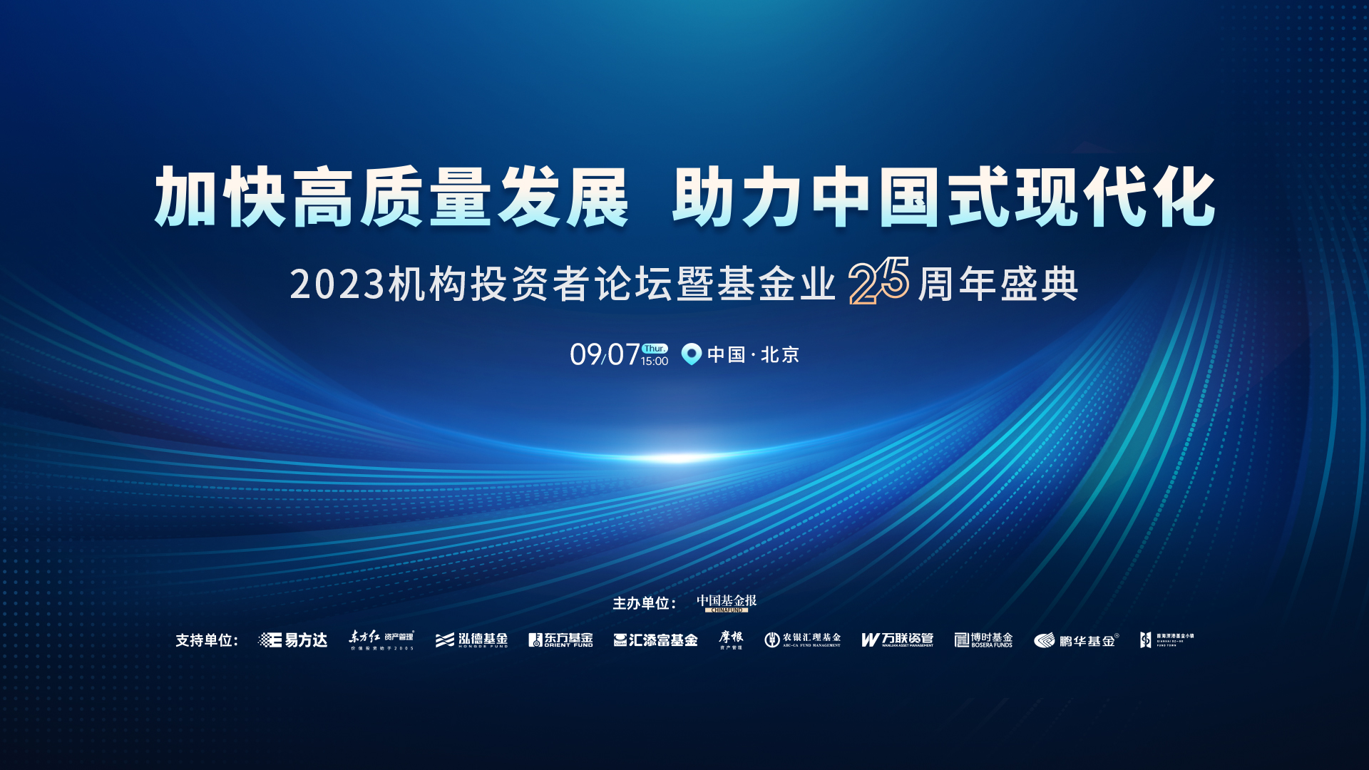 加快高质量发展 助力中国式现代化——2023机构投资者论坛暨基金业25周年盛典