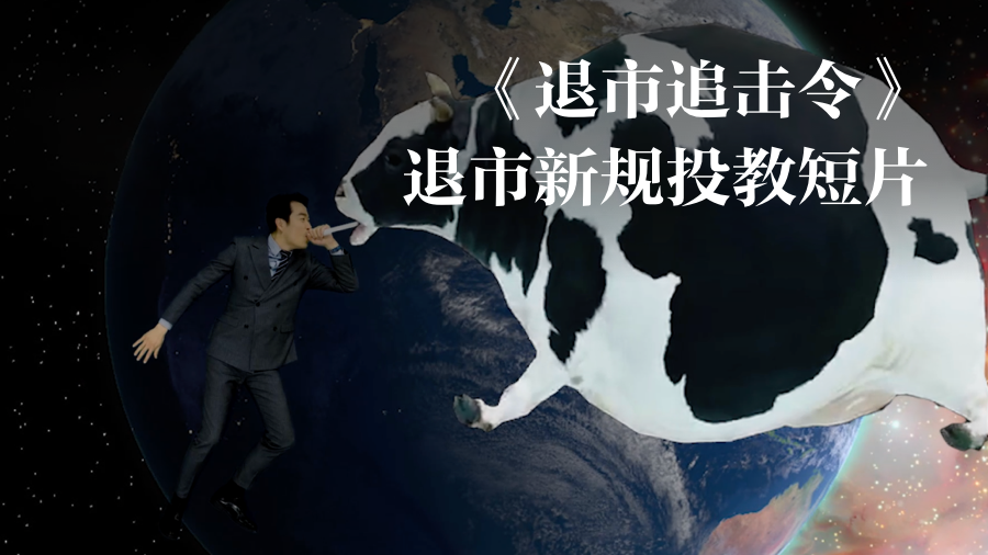 8·18 | 天风证券退市新规投教短片《退市追击令》