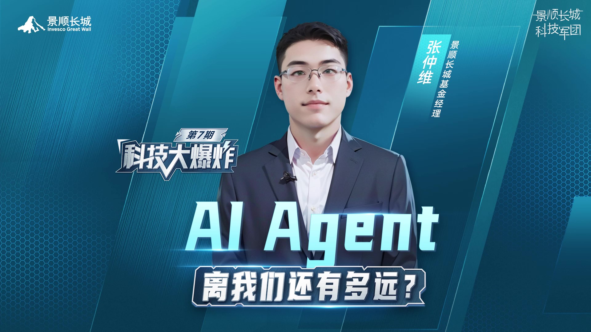 #景顺长城基金# #科技大爆炸 当Al agent商用爆发时会迎来哪些投资机遇?景顺长城张仲维分享AI最新洞察