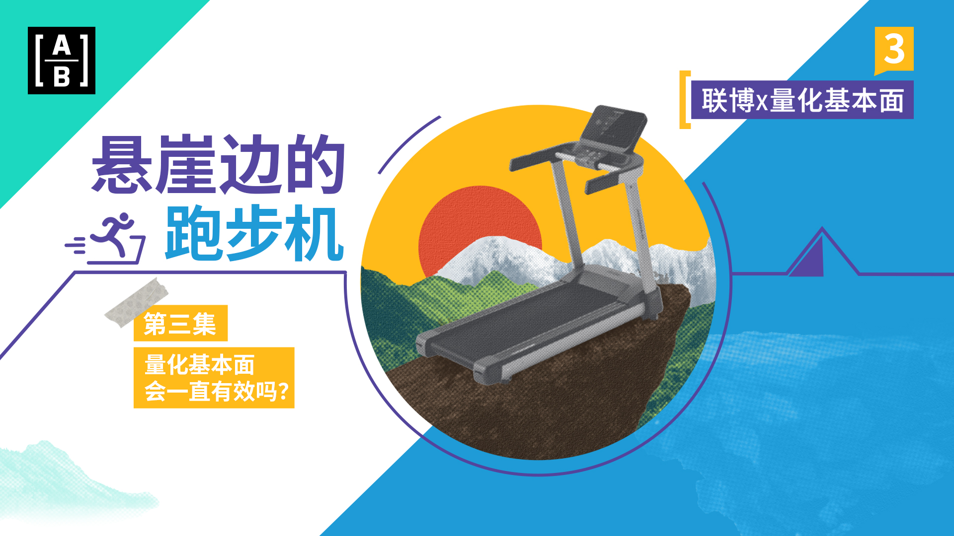 联博 x 量化基本面 | (三)  “量化基本面”会一直有效吗？