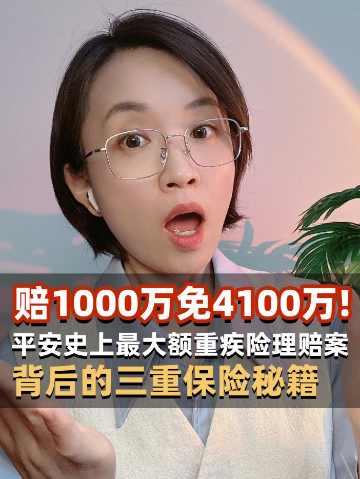 赔1000万免4100万！平安史上最大额重疾险理赔案背后的三重保险秘籍