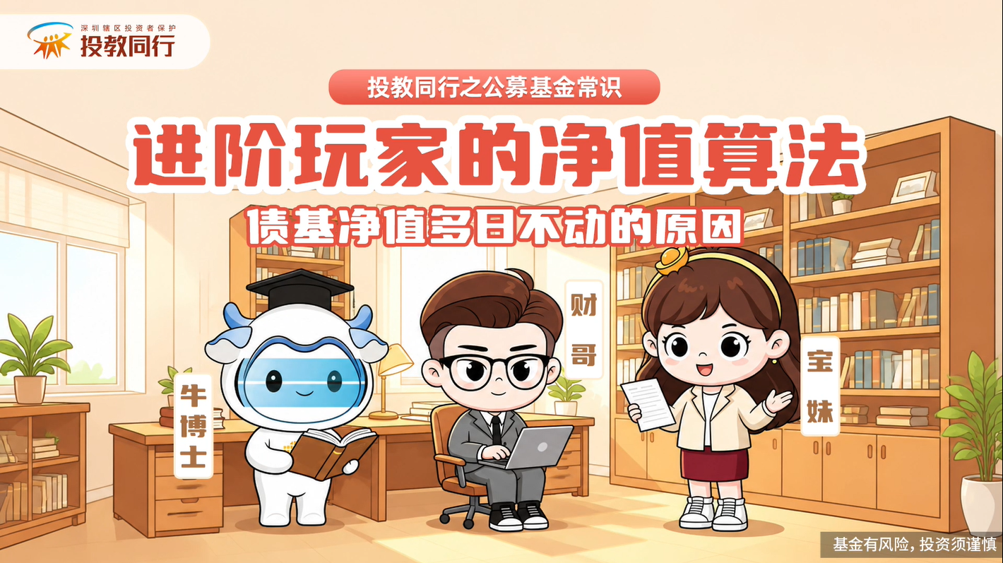【投教同行第42期】进阶玩家的净值算法：我买的债基为何净值好几天都不动