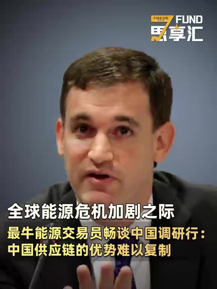 全球能源危机加剧之际，最牛能源交易员畅谈中国调研行：中国供应链的优势难以复制