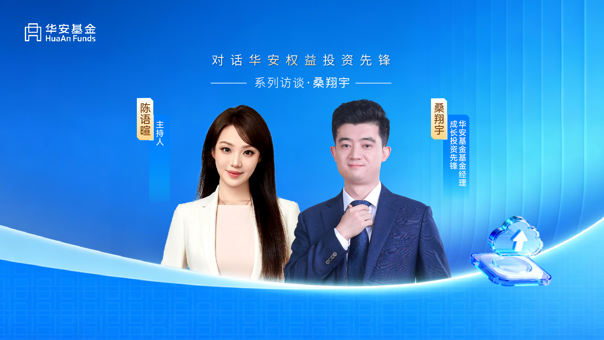 对话华安权益投资先锋桑翔宇：洞见AI革命 捕捉算用全链条机遇
