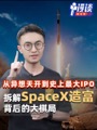 从异想天开到史上最大IPO，拆解space X造富背后的大棋局
