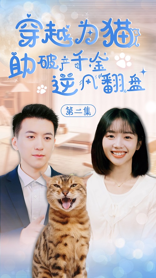 【基金投教】《穿越为猫：助破产千金逆风翻盘》系列短剧 第二集