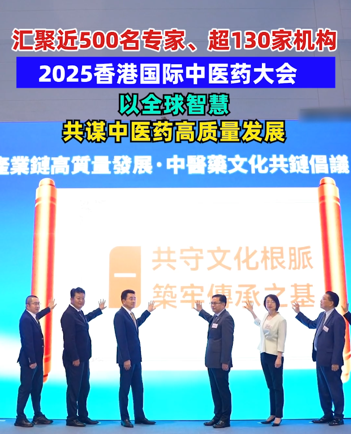 汇聚近500名专家、超130家机构，2025香港国际中医药大会，以全球智慧共谋中医药高质量发展（博览会地址：香港湾仔会展中心1A）
