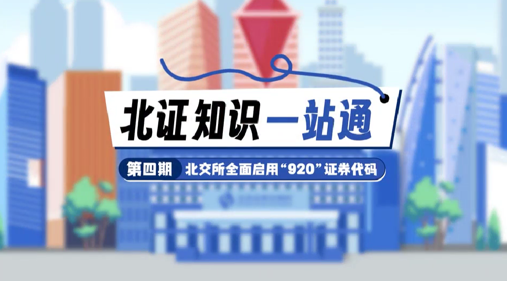 北证知识一站通 | 第四期：北交所全面启用“920”证券代码