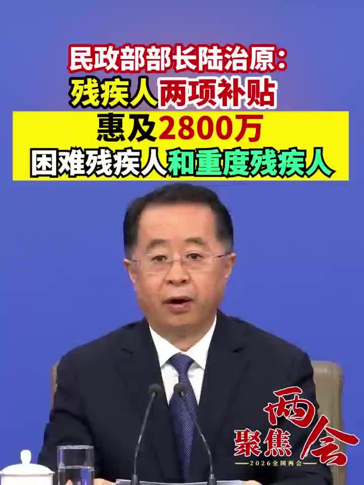 民政部部长陆治原： 残疾人两项补贴 惠及2800万 困难残疾人和重度残疾人