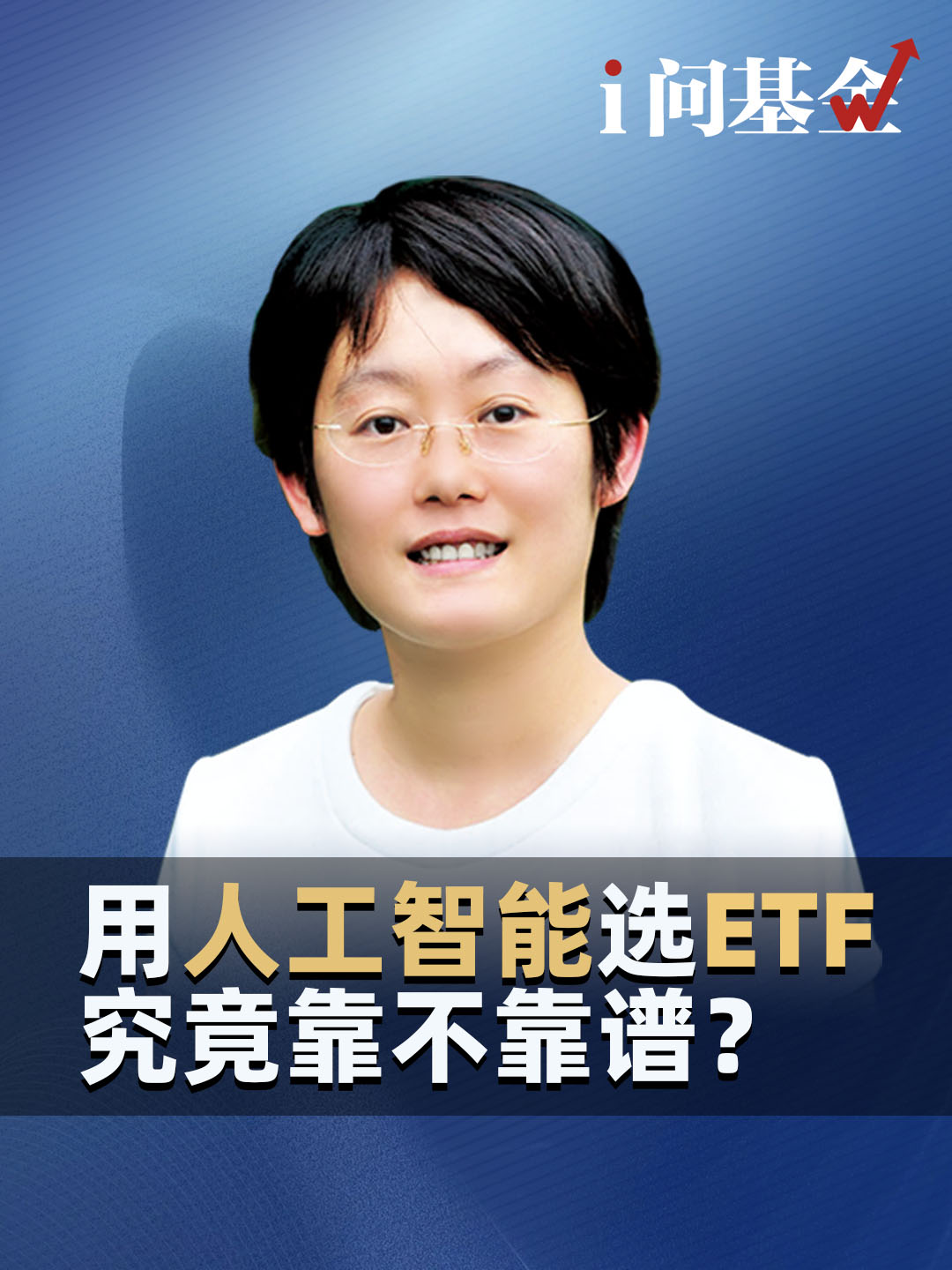 用人工智能来选ETF，究竟靠不靠谱？