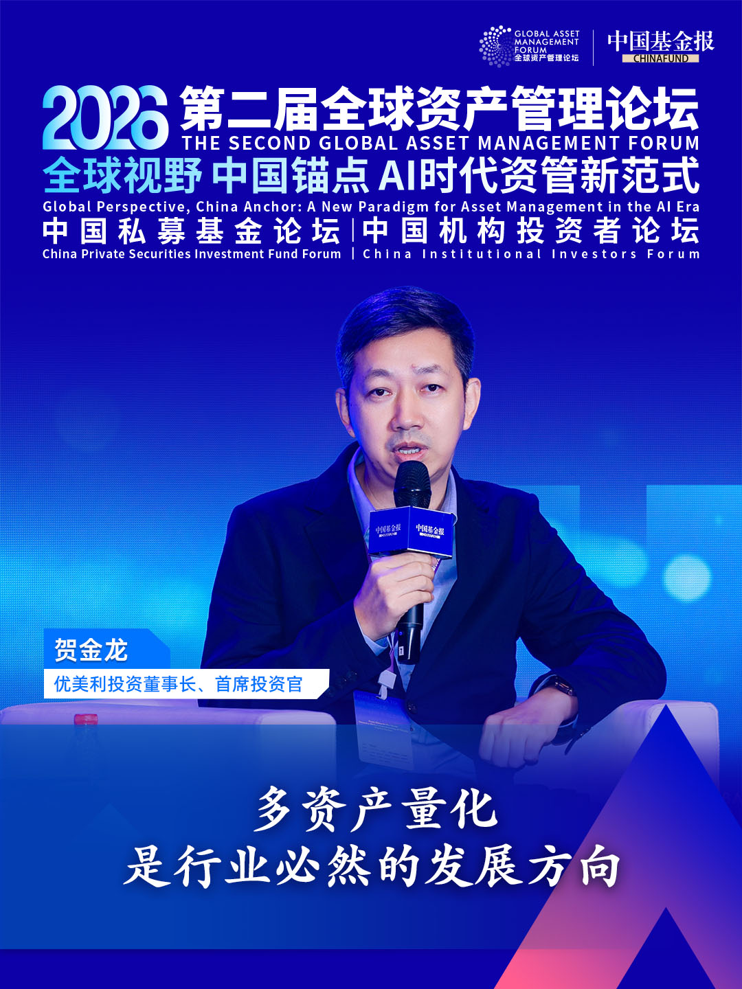 独家直击！优美利投资董事长、首席投资官贺金龙：多资产量化是行业必然的发展方向  #独家直击 #第二届全球资产管理论坛系列活动 #2026中国私募基金论坛 #优美利投资