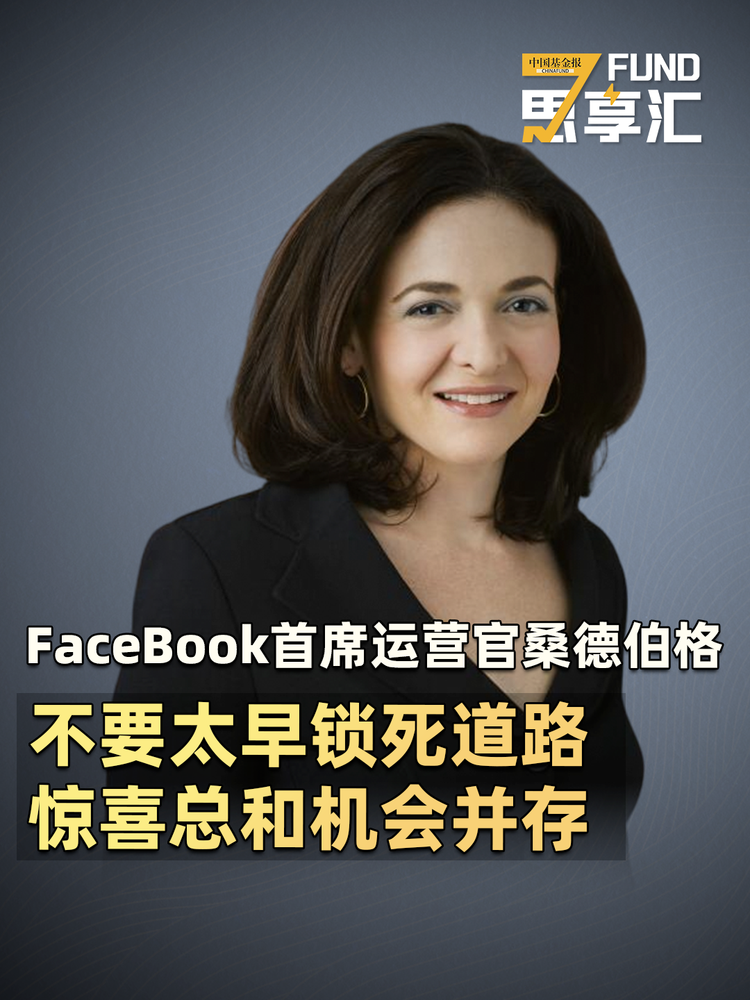 Facebook首席运营官桑德伯格：不要太早锁死道路，惊喜总和机会并存