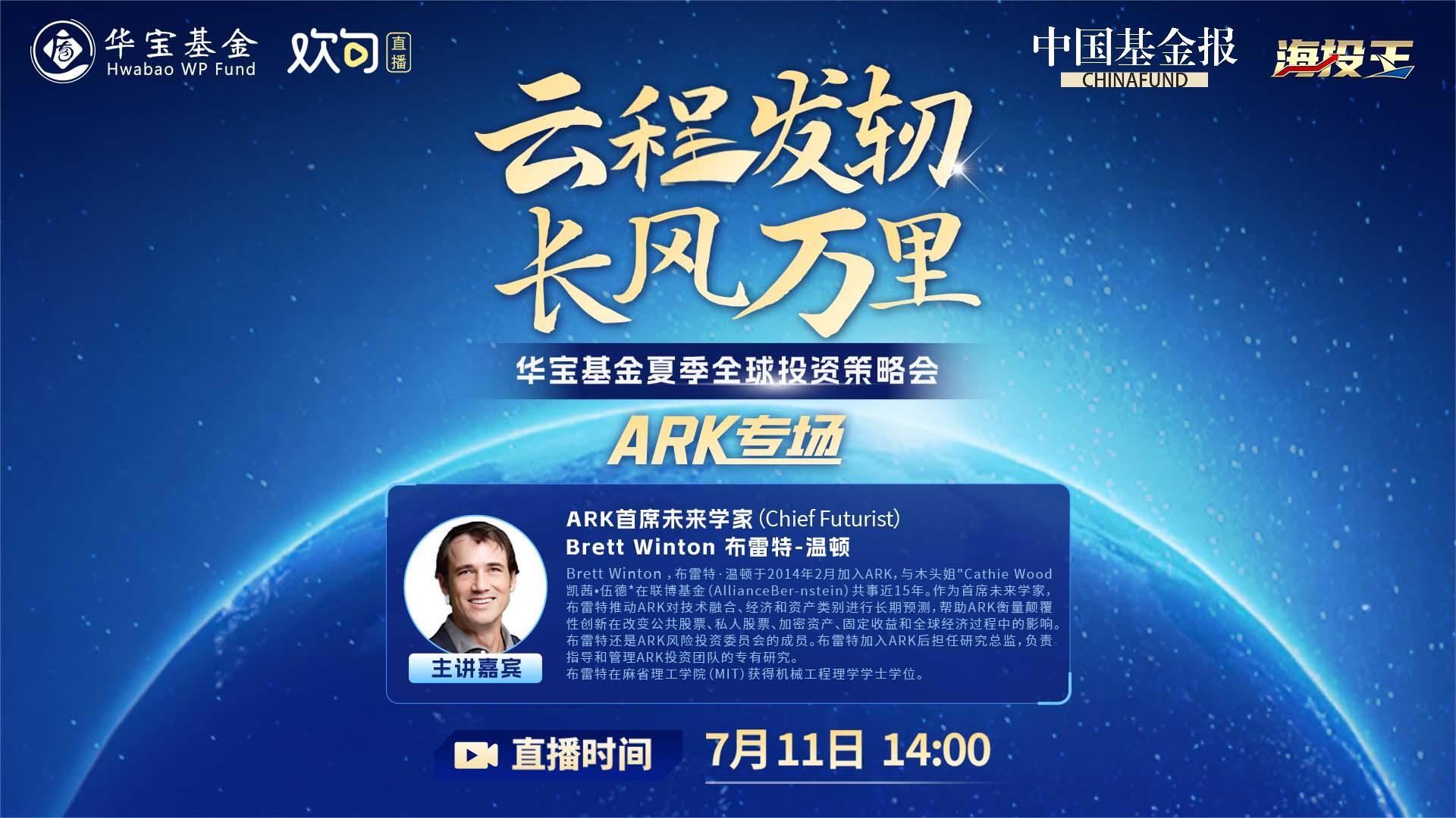 #华宝基金# 华宝基金夏季全球投资策略会（ARK专场）
