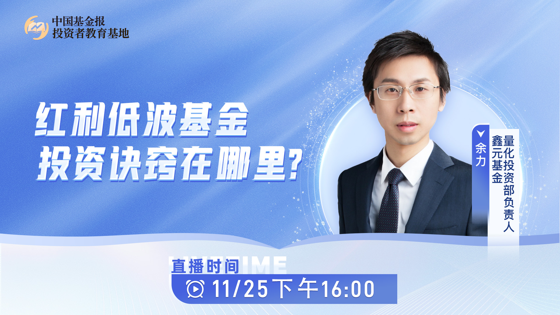 直播预告|红利低波基金，投资诀窍在哪里?