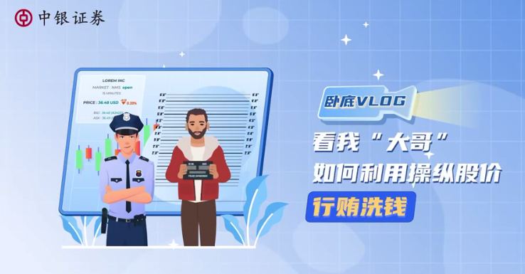 【2025年反洗钱宣传月】卧底VLOG：看我“大哥”如何利用操纵股价行贿洗钱