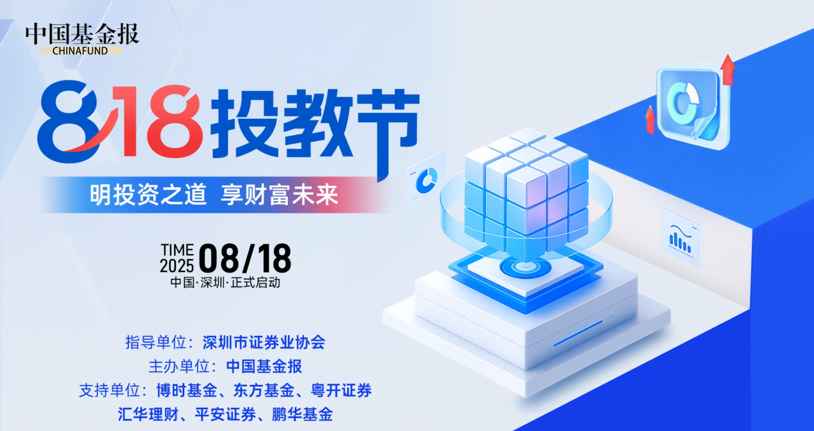 投资者的“充电站”来了！中国基金报8·18投教节盛大开启！