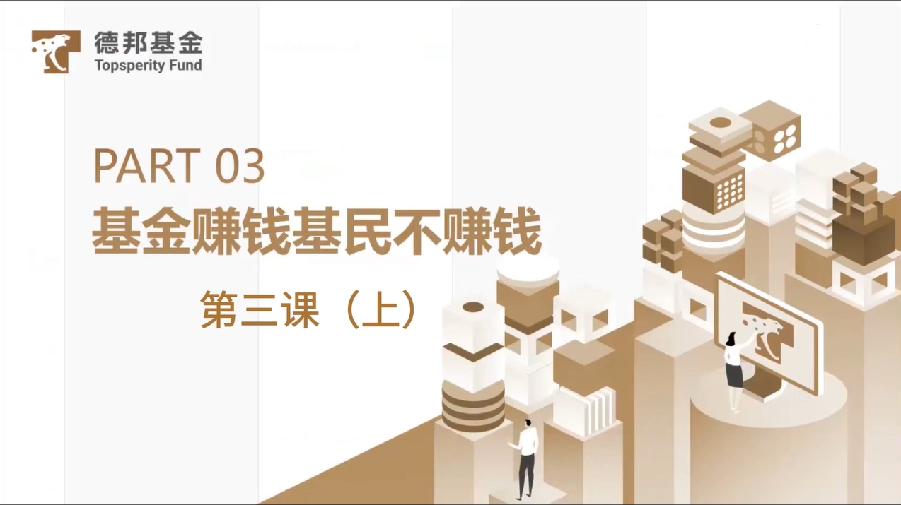 #德邦证券投教基地# “基金赚钱基民不赚钱”如何破局？-第三课（上）