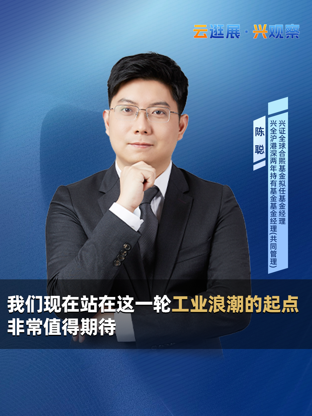 兴证全球基金陈聪：我们现在站在这一轮工业浪潮的起点，非常值得期待