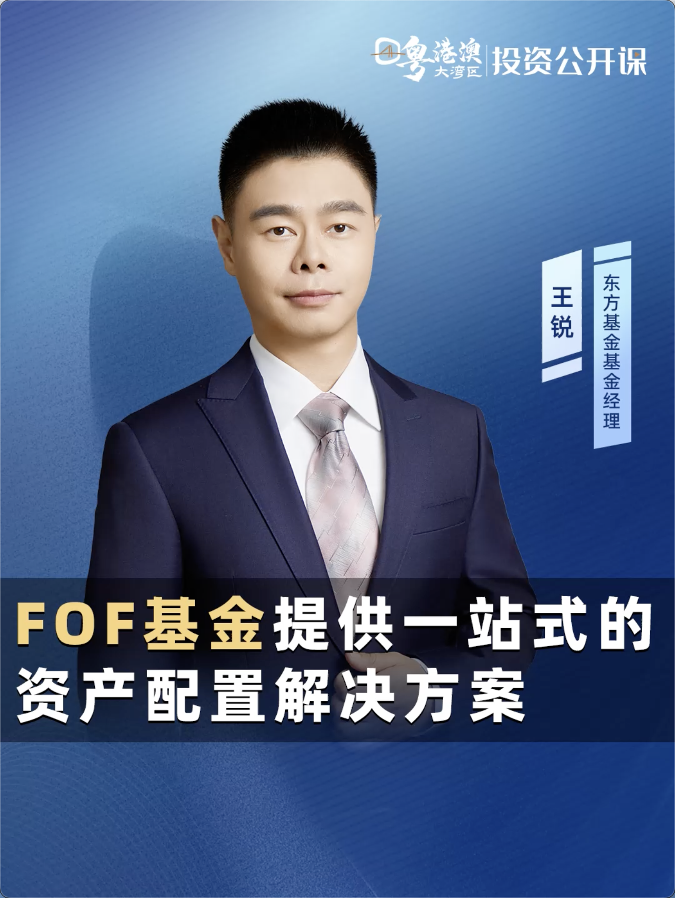粤港澳大湾区投资公开课|东方基金基金经理王锐：FOF基金提供一站式的资产配置解决方案