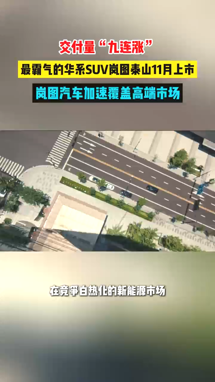 10月岚图汽车交付量再创历史新高，实现“九连涨”