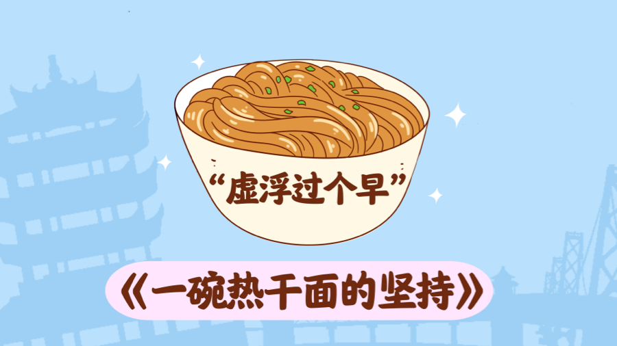 8·18 | “虚浮过个早”一碗热干面的坚持