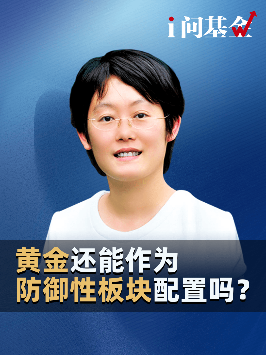 黄金还能作为防御性板块配置吗？