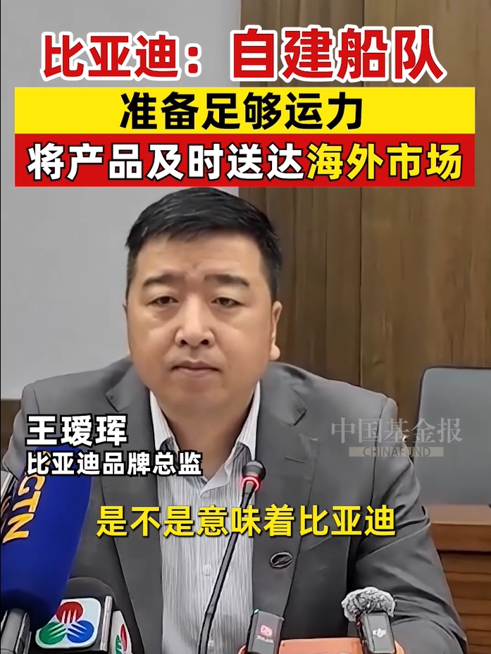 比亚迪：自建船队，准备足够运力，将产品及时送达海外市场