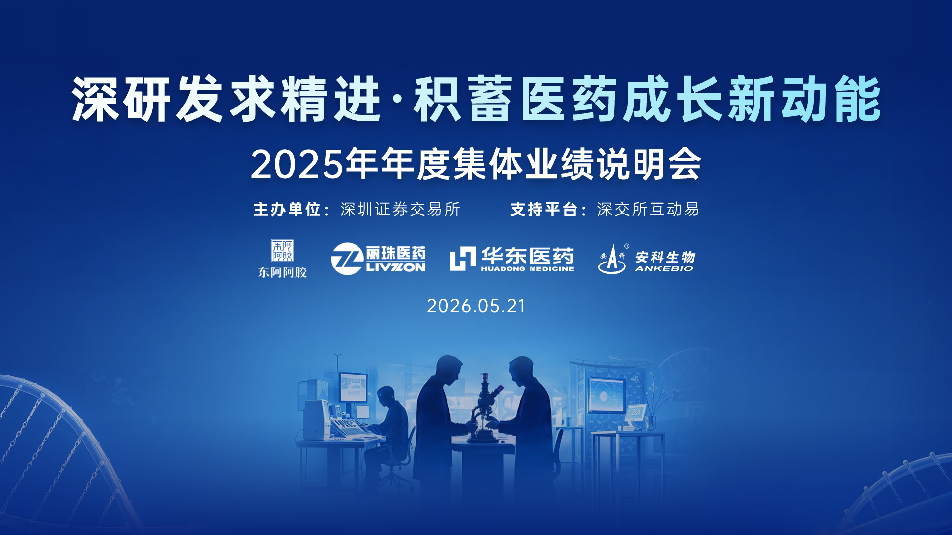 深研发求精进·积蓄医药成长新动能——2025年年度集体业绩说明会