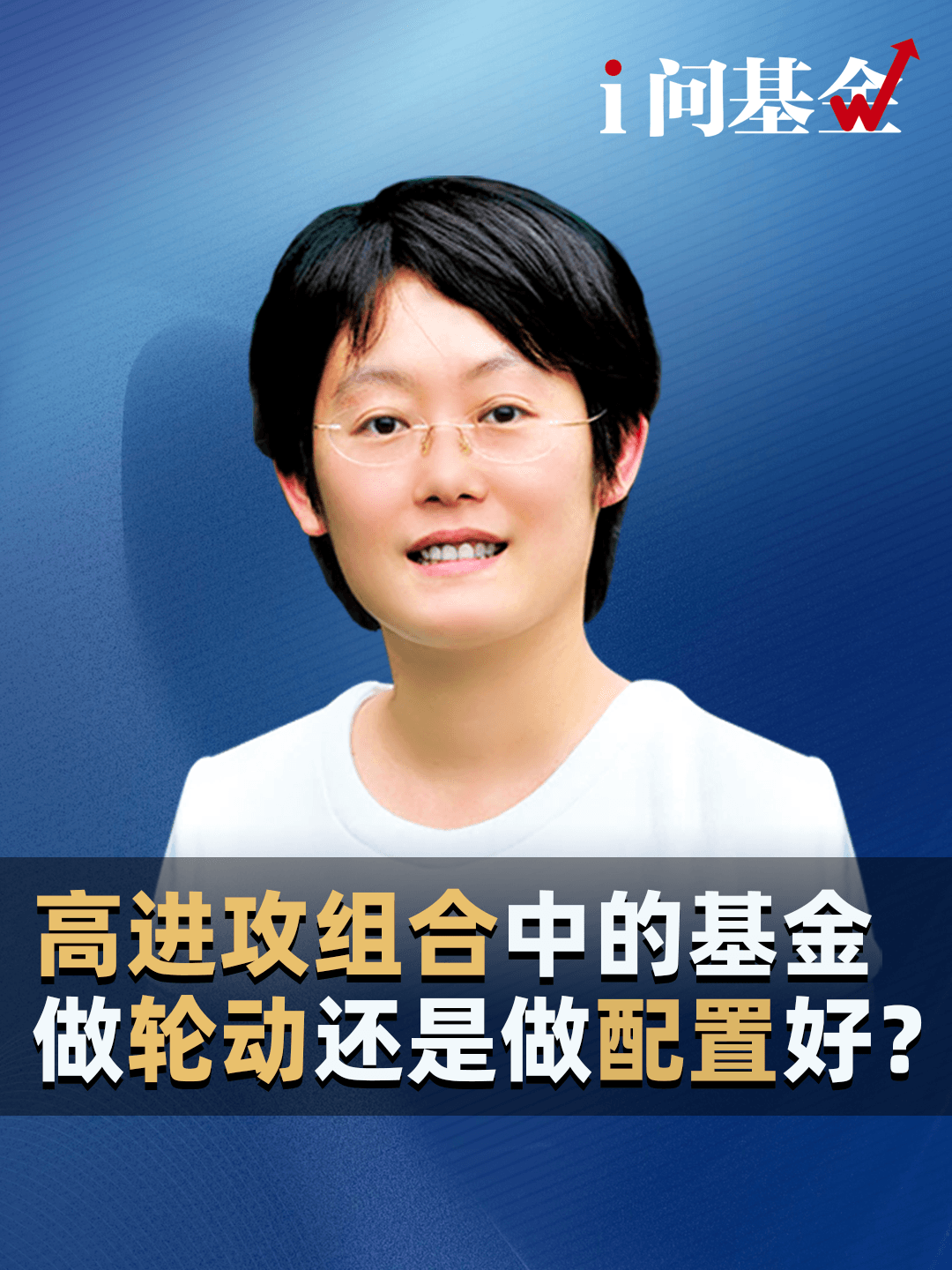高进攻组合中的基金，做轮动，还是做配置好？