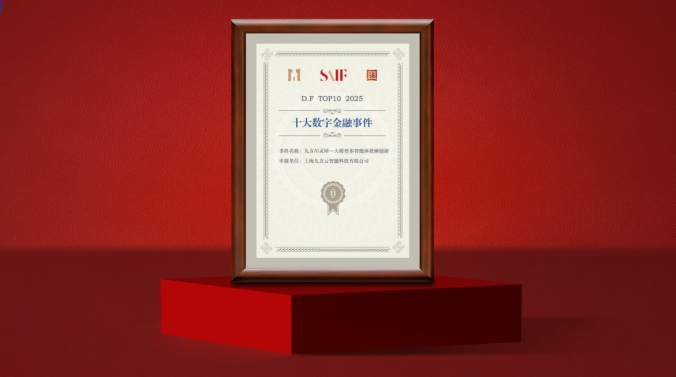 九方智投“九方AI灵犀”入选2025年度十大数字金融事件，AI投顾创新获行业高度认可