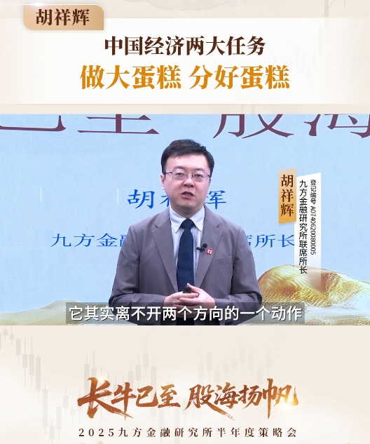九方金融研究所胡祥辉：中国经济两大任务——做大蛋糕、分好蛋糕
