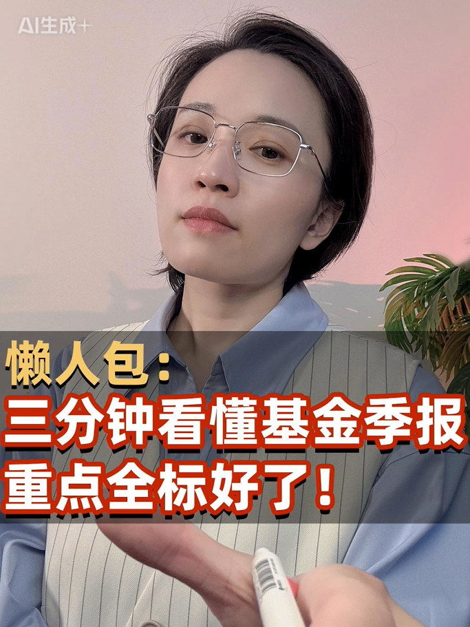 懒人包：三分钟看懂基金季报 重点全标好了！