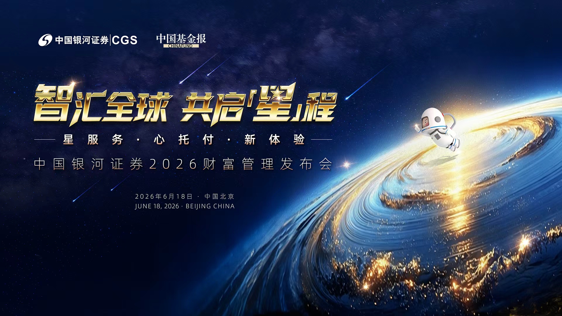 “智汇全球 共启『星』程” 2026年中国银河证券财富管理业务发布会