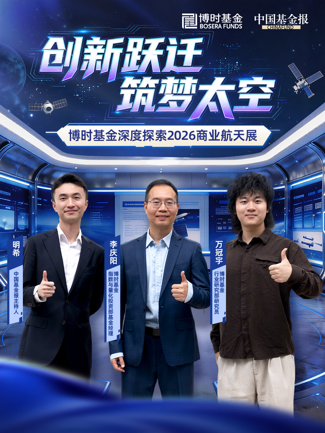 创新跃迁，筑梦太空！博时基金深度探索2026商业航天展