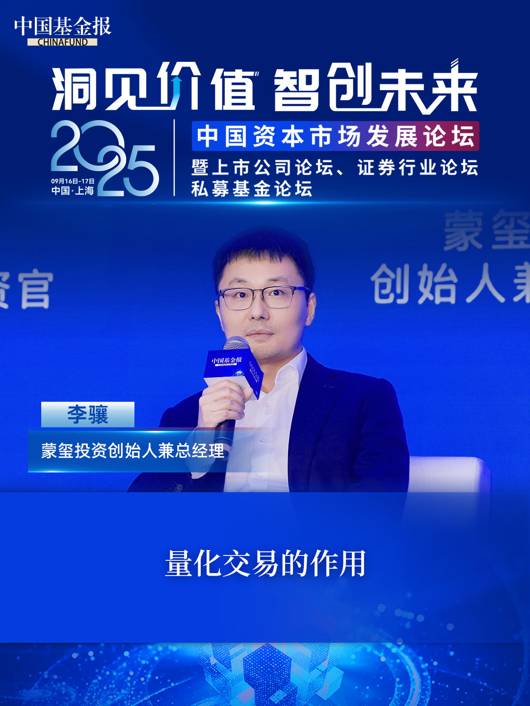 蒙玺投资创始人兼总经理李骧：量化交易的作用