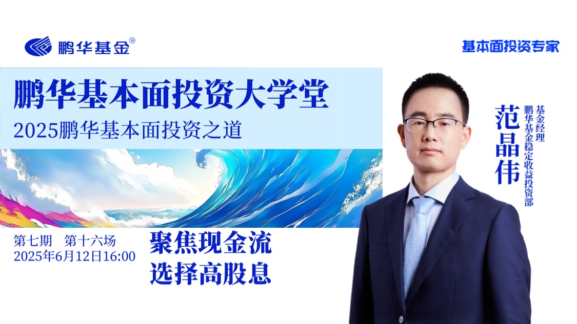 鹏华基本面投资大学堂·第七期第十六讲 | 聚焦现金流，选择高股息