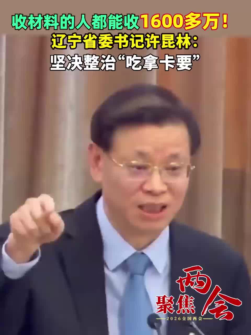 收材料的人 都能收1600多万！ 辽宁省委书记许昆林： 坚决整治“吃拿卡要”