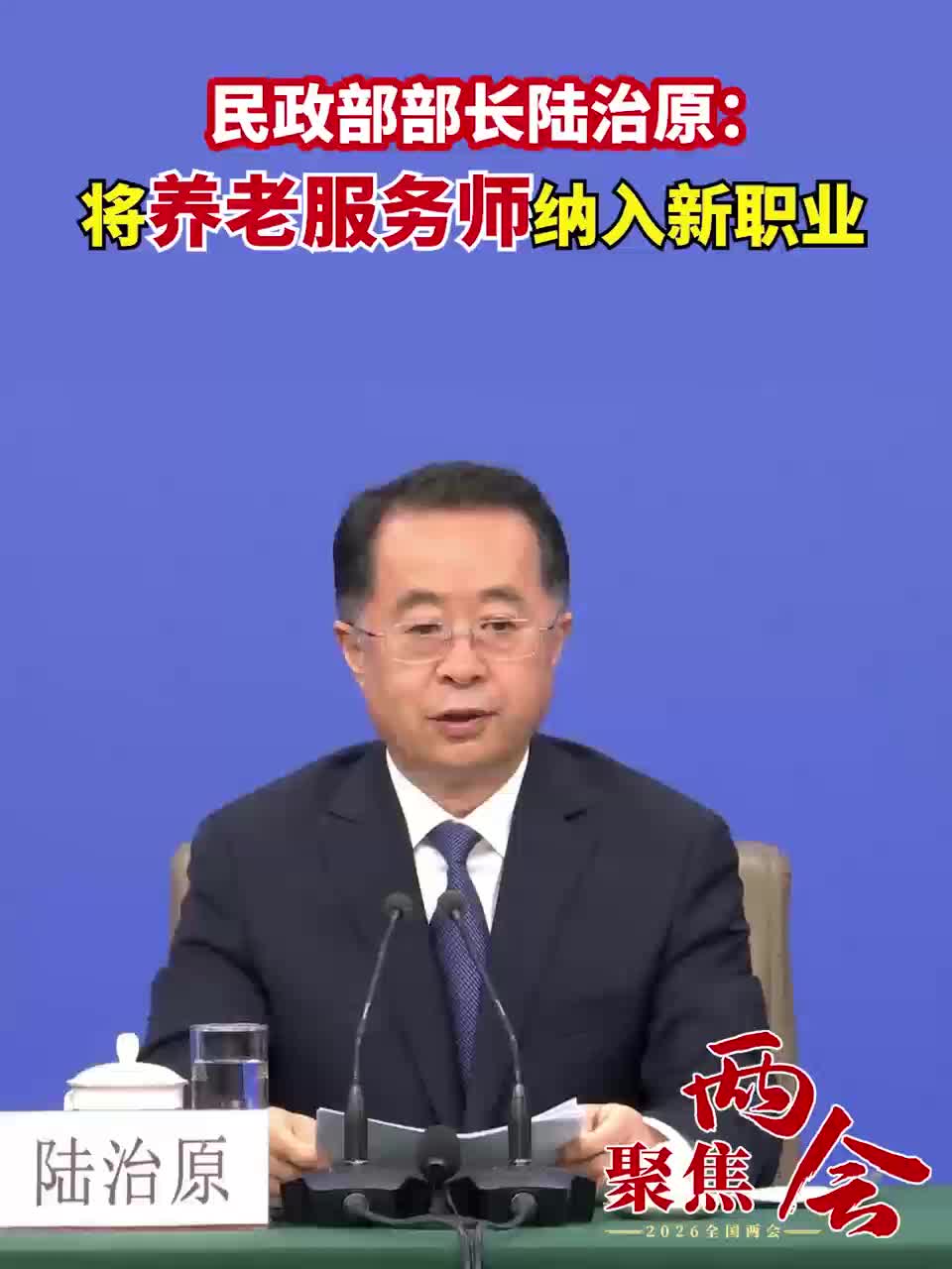 民政部部长陆治原： 将养老服务师纳入新职业