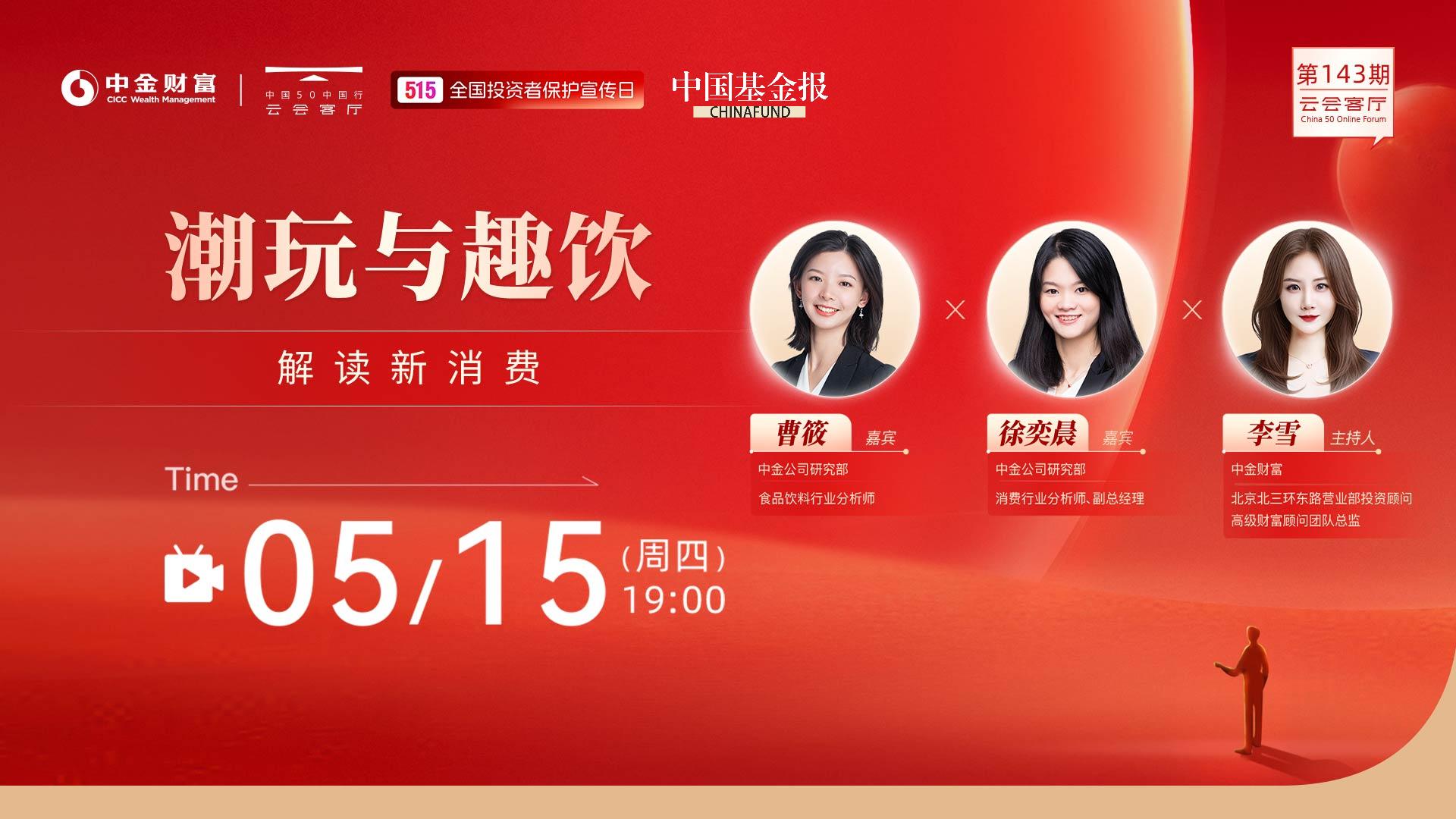 云会客厅|潮玩与趣饮——解读新消费