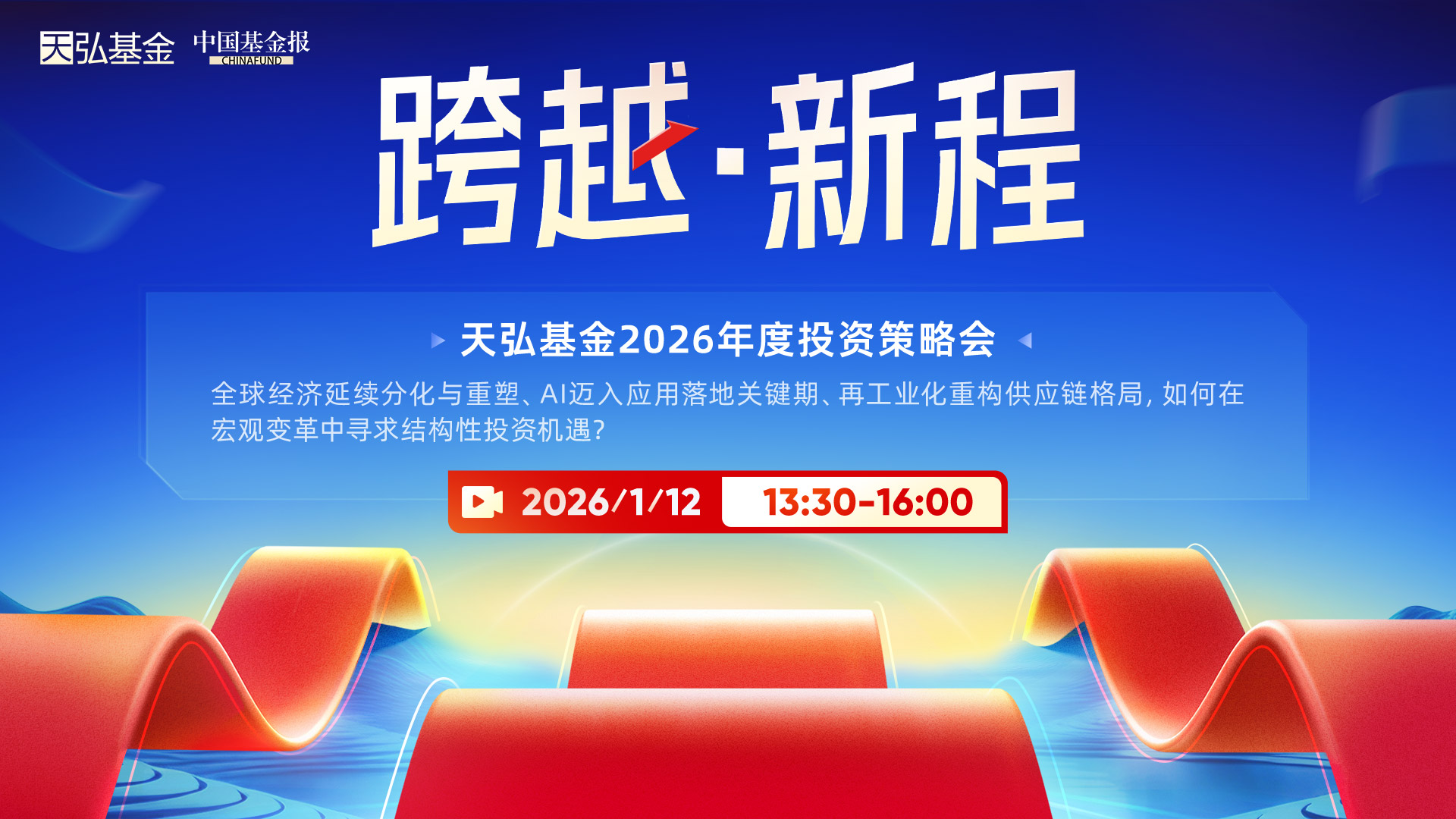 跨越·新程”天弘基金2026年度投资策略会中国基金报